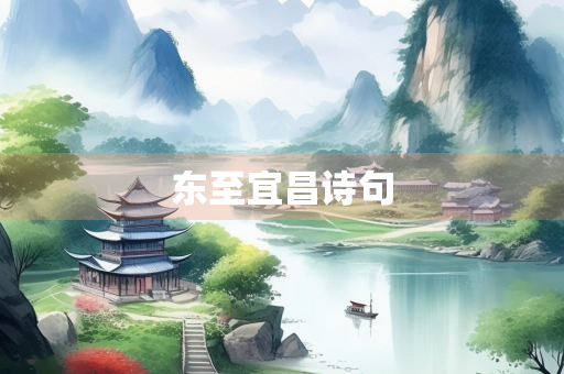 东至宜昌诗句