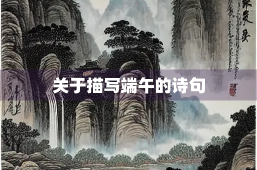 关于描写端午的诗句