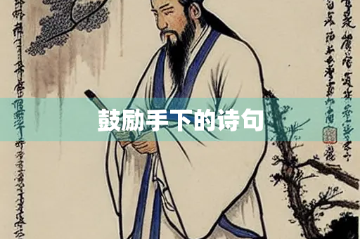鼓励手下的诗句
