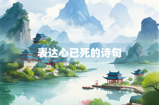 表达心已死的诗句
