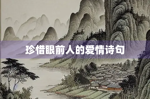 珍惜眼前人的爱情诗句