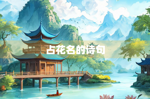 占花名的诗句