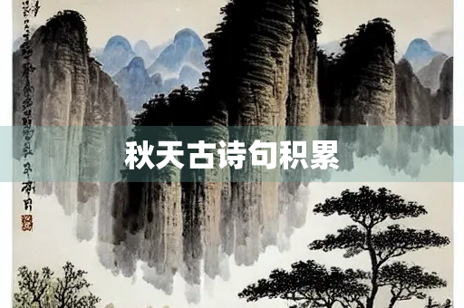 秋天古诗句积累
