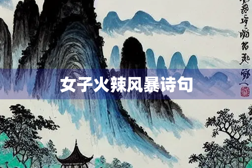 女子火辣风暴诗句