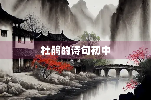 杜鹃的诗句初中