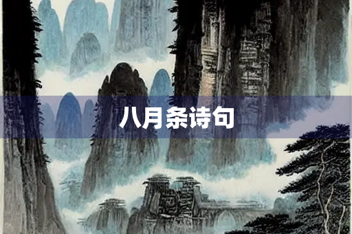 八月条诗句