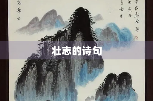 壮志的诗句