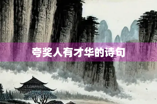 夸奖人有才华的诗句