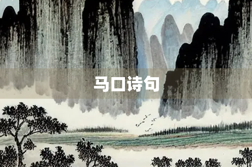 马口诗句