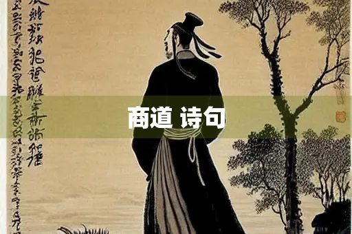 商道 诗句