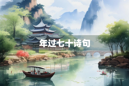 年过七十诗句