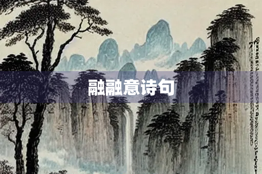 融融意诗句