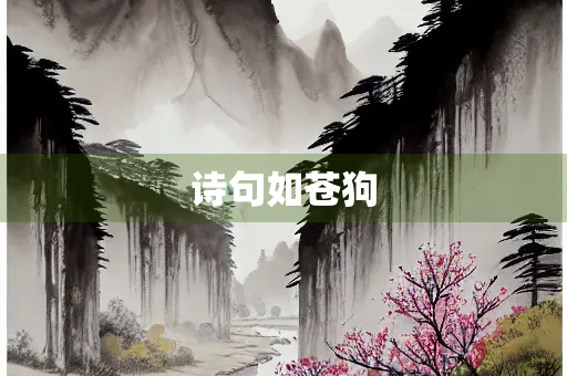 诗句如苍狗