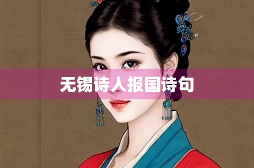 无锡诗人报国诗句