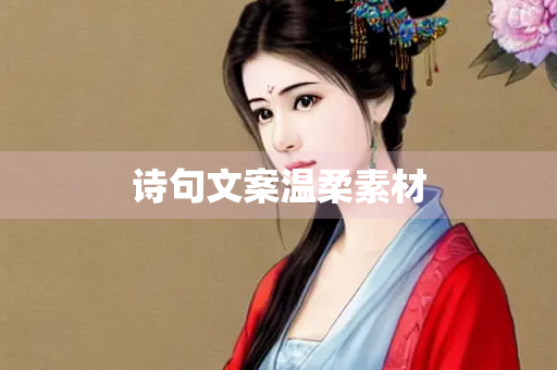 诗句文案温柔素材