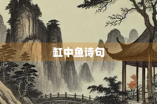 缸中鱼诗句