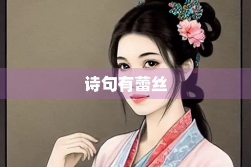 诗句有蕾丝