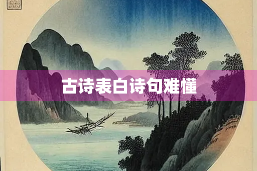 古诗表白诗句难懂