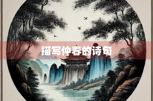 描写仲春的诗句