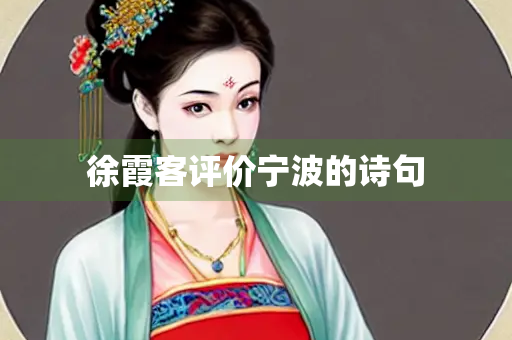 徐霞客评价宁波的诗句