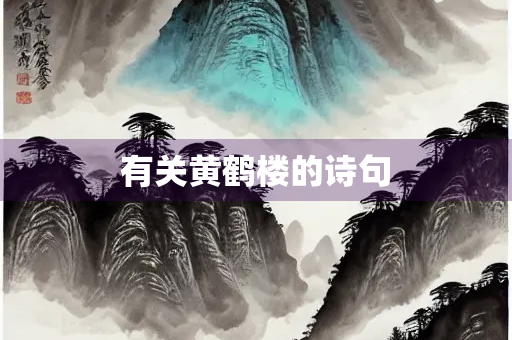 有关黄鹤楼的诗句