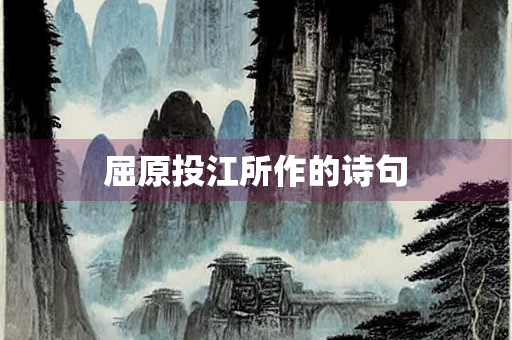 屈原投江所作的诗句