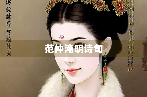 范仲淹明诗句