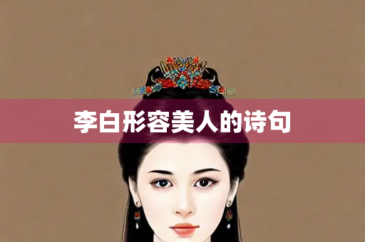 李白形容美人的诗句