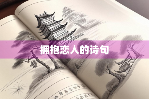 拥抱恋人的诗句