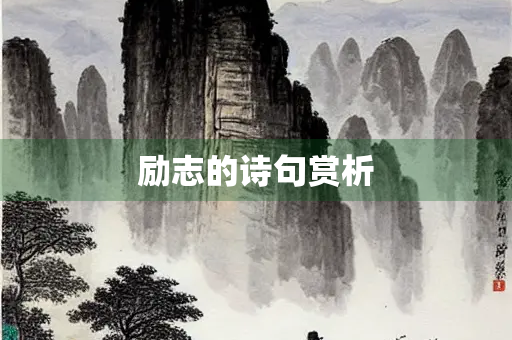 励志的诗句赏析