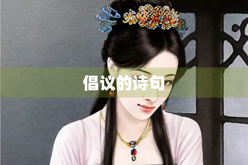 倡议的诗句