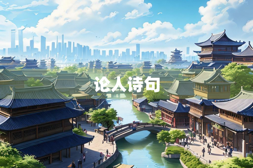 论人诗句