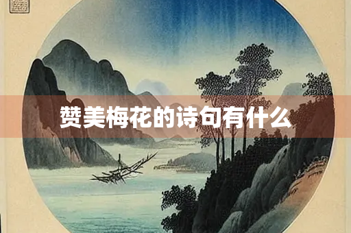 赞美梅花的诗句有什么