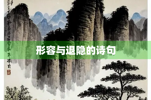 形容与退隐的诗句