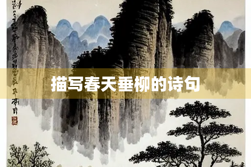 描写春天垂柳的诗句