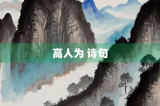 高人为 诗句
