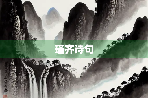 瑾齐诗句