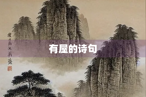 有屋的诗句