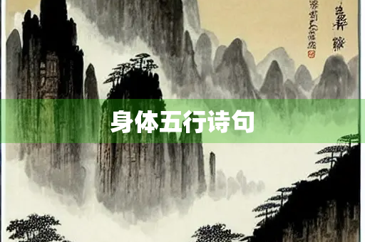 身体五行诗句
