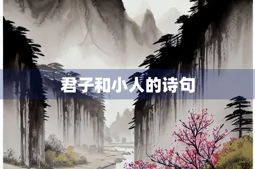 君子和小人的诗句