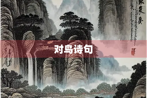 对鸟诗句