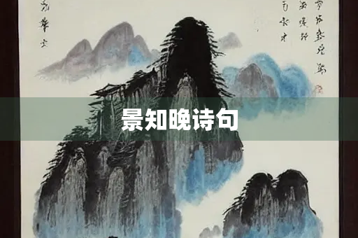 景知晚诗句