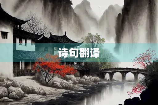 诗句翻译