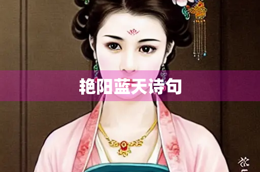 艳阳蓝天诗句