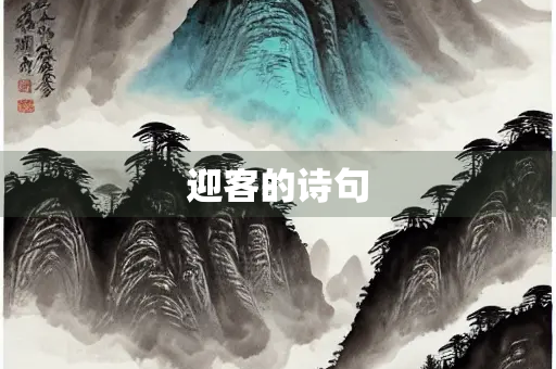 迎客的诗句