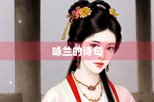 咏兰的诗句