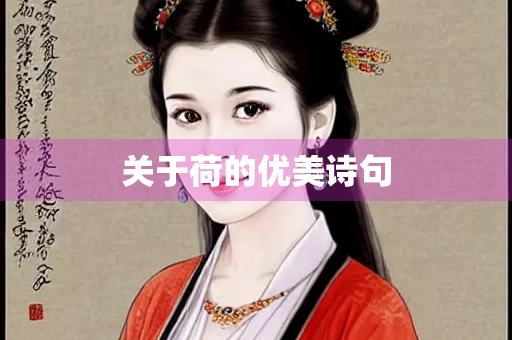 关于荷的优美诗句