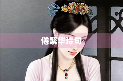 倦繁华诗句