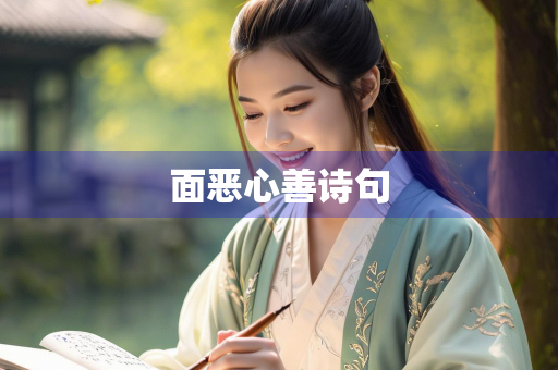面恶心善诗句