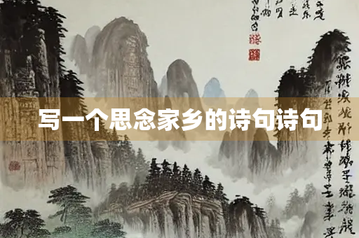 写一个思念家乡的诗句诗句